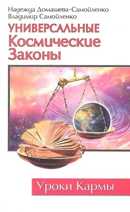 Обложка книги «Универсальные космические законы. 3-е изд»