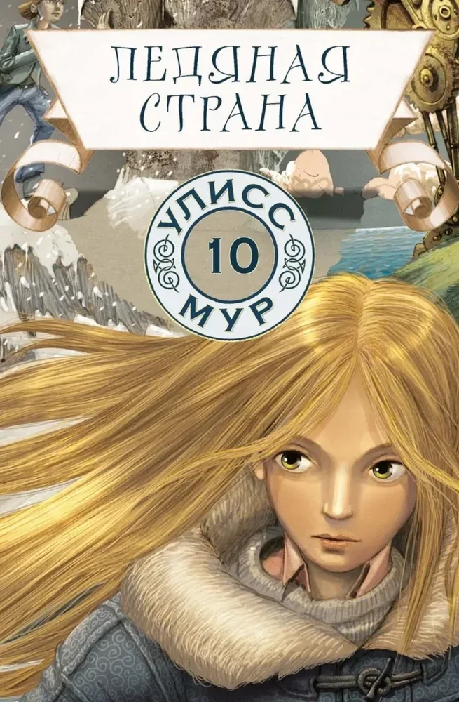 Обложка книги «Ледяная страна. Книга 10»