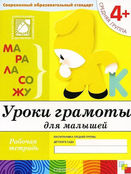 Обложка книги «Уроки грамоты для малышей. Средняя группа»