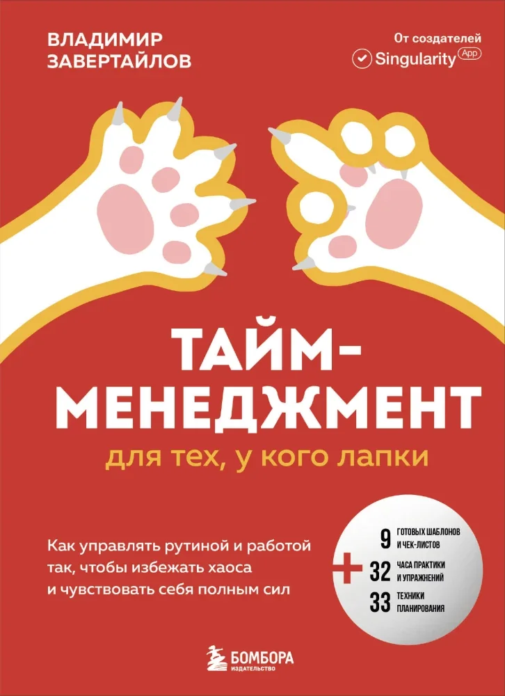 Обложка книги «Тайм-менеджмент для тех, у кого лапки. Как управлять рутиной и работой так, что избеж»