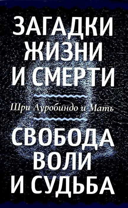 Обложка книги «Загадки жизни и смерти. Свобода воли и судьба»