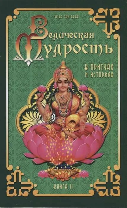 Обложка книги «Ведическая мудрость в притчах и историях. Кн. 2. 3-е изд»