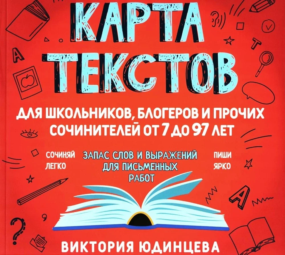 Обложка книги «Карта текстов для блогеров,школьн. и пр.сочин»