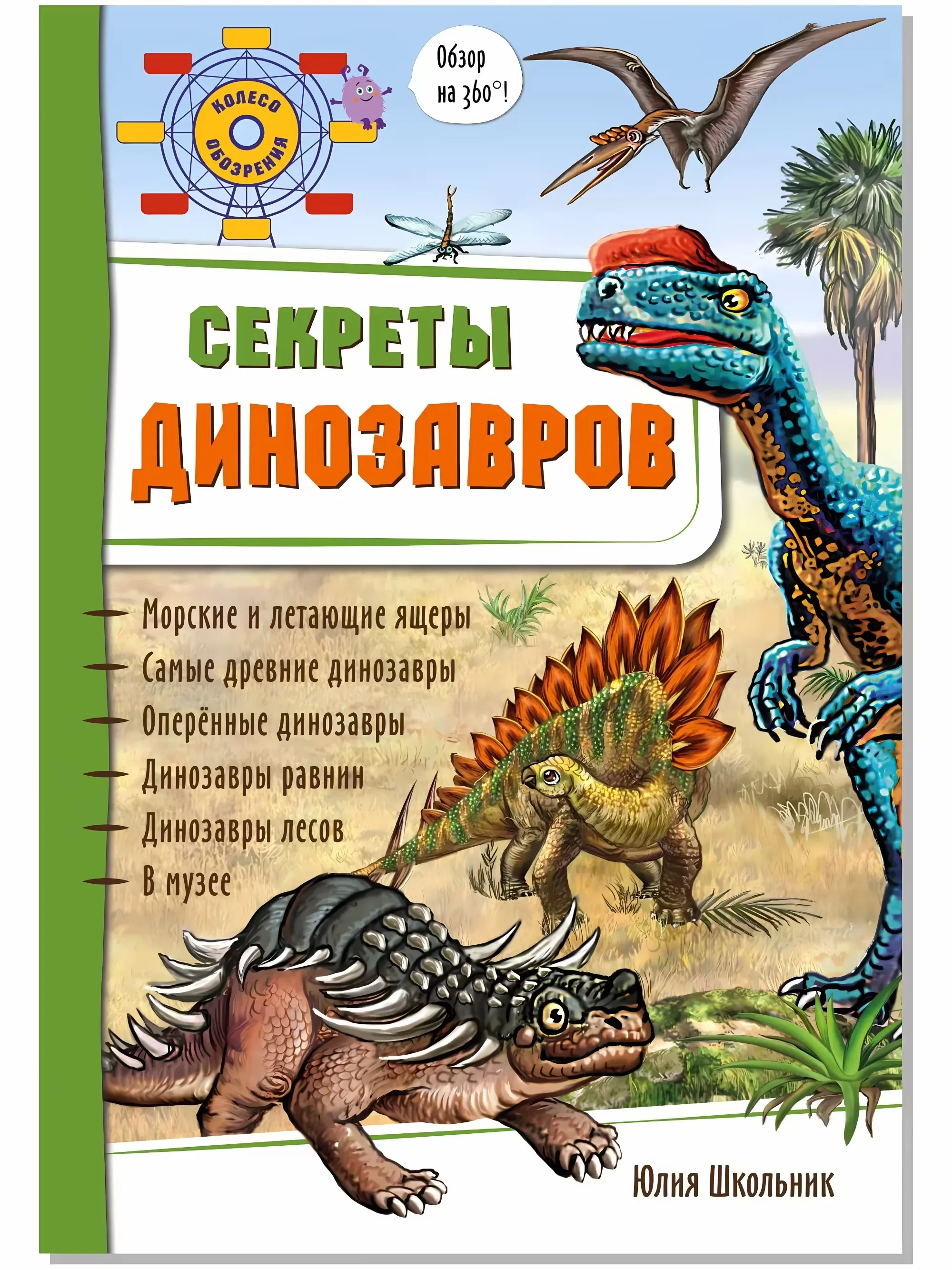 Обложка книги «Секреты динозавров»