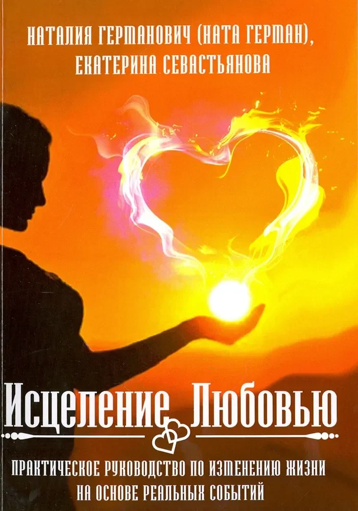 Обложка книги «Исцеление Любовью. Практическое руководство по изменению жизни на основе реальных событий»