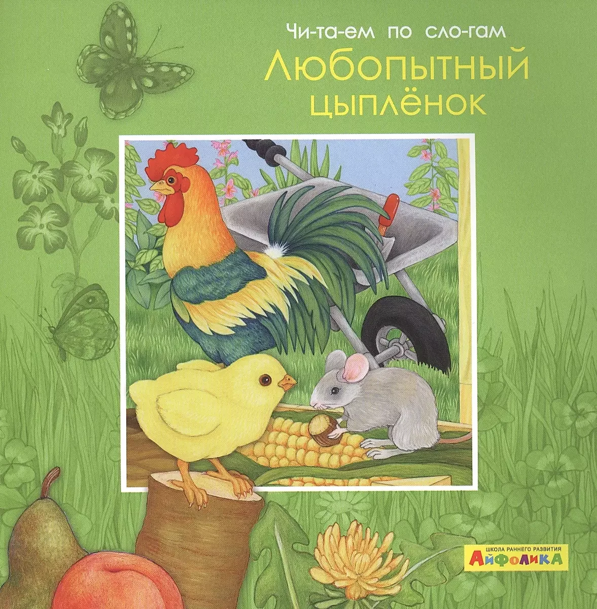 Обложка книги «Любопытный цыпленок»