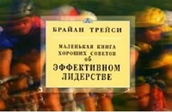 Обложка книги «Маленькая книга хороших советов об эффективном лидерстве»