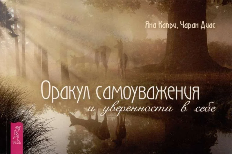 Обложка книги «Оракул самоуважения и уверенности в себе»