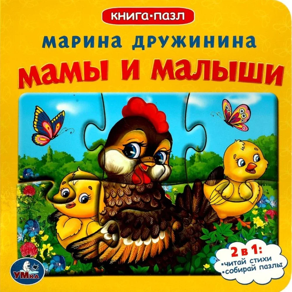 Обложка книги «Мамы и малыши, книга-пазл, Марина Дружинина»