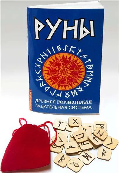 Обложка книги «Руны. Древняя германская гадательная система. Книга + руны»