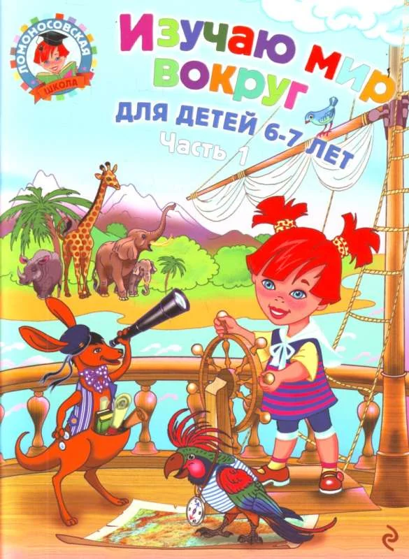 Обложка книги «Изучаю мир вокруг: для детей 6-7 лет. Ч. 1»