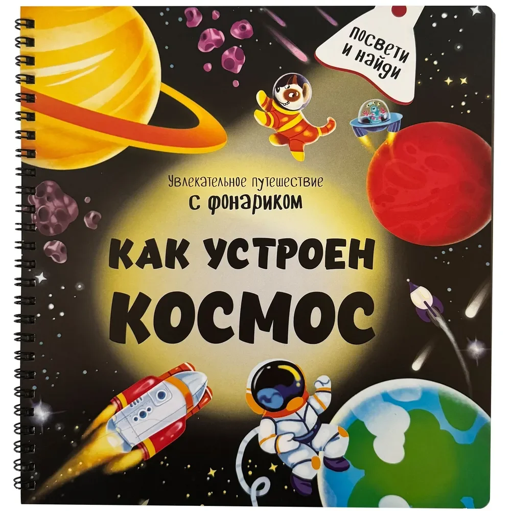 Обложка книги «Книжка с фонариком "Как устроен космос?"»