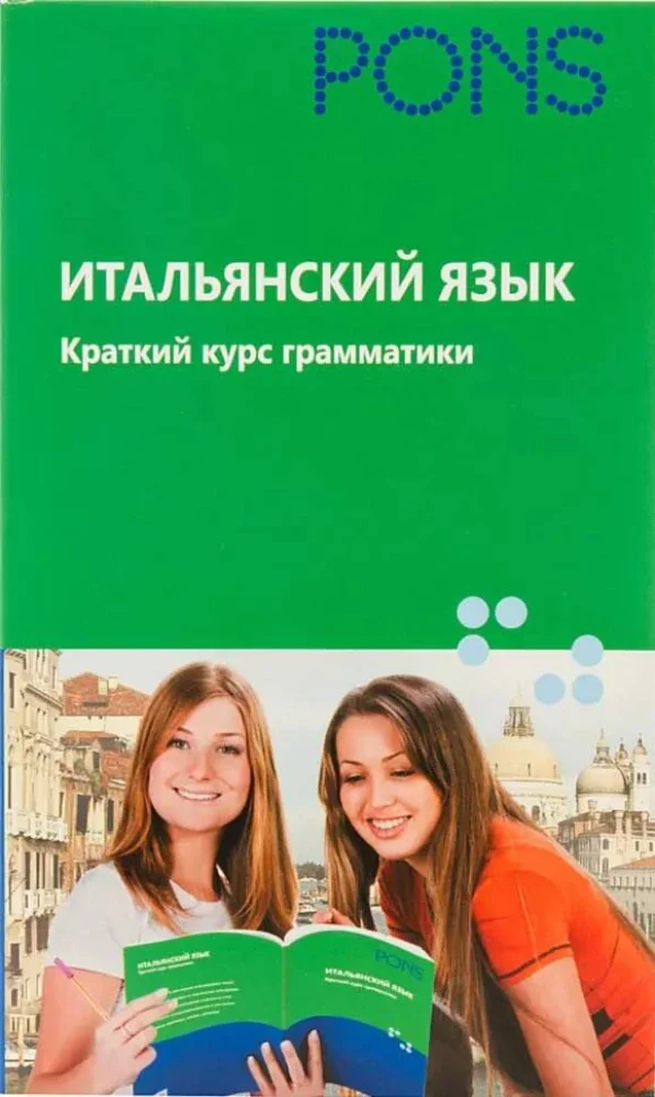 Обложка книги «Итальянский язык. Краткий курс грамматики»