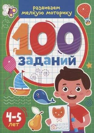 Обложка книги «100 Заданий. Развиваем мелкую моторику»