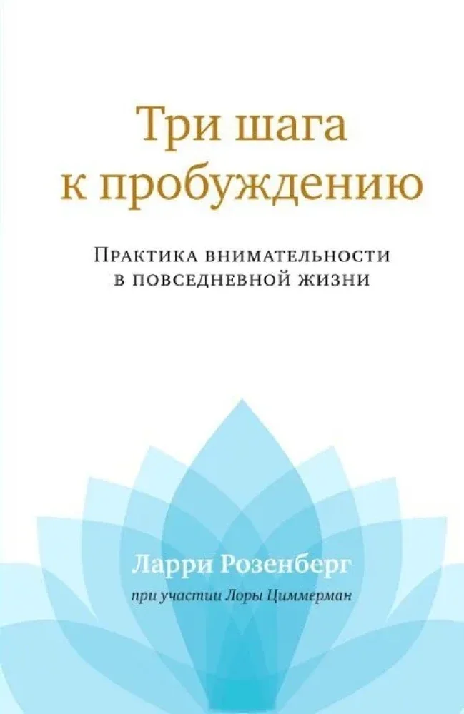 Обложка книги «Три шага к пробуждению. Практика внимательности»