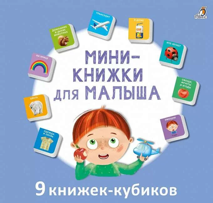Обложка книги «Мини-книжки для малыша. 9 книжек-кубиков»