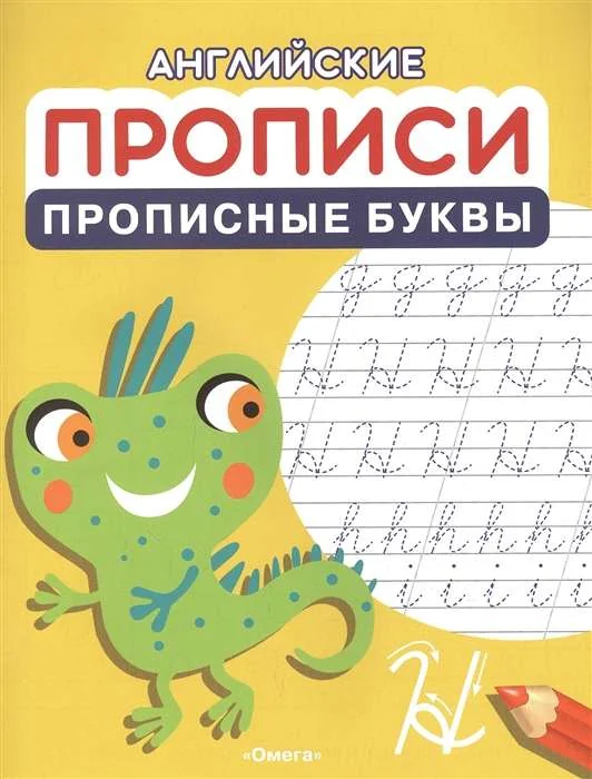 Обложка книги «Английские прописи. Прописные буквы»