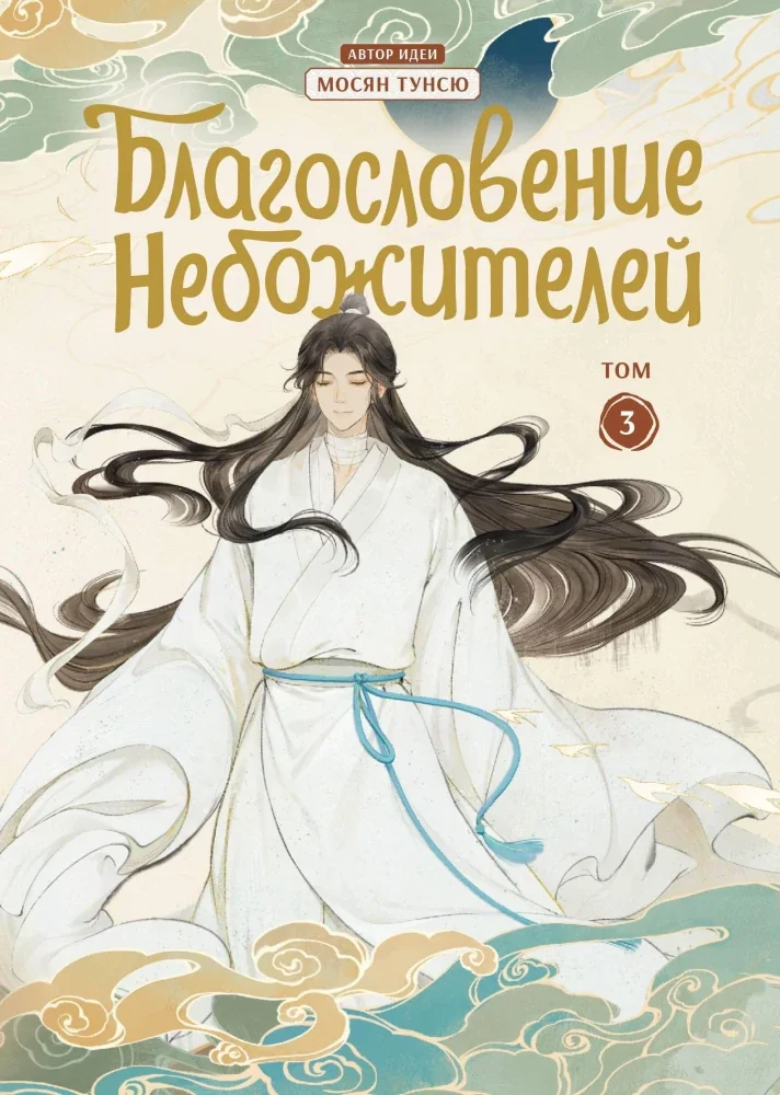 Обложка книги «Благословение небожителей. Том 3»