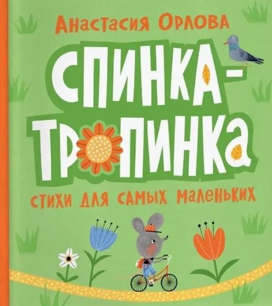Обложка книги «Спинка-тропинка»