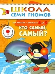 Обложка книги «Кто самый, самый? Для занятий с детьми от 4 до 5 лет»