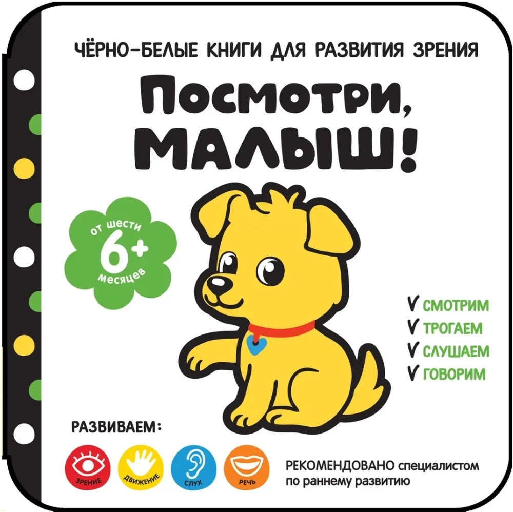 Обложка книги «Черно-белые книги для развития зрения. Посмотри, малыш!»