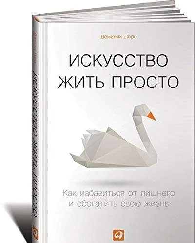Обложка книги «Искусство жить просто: Как избавиться от лишнего и обогатить свою жизнь»