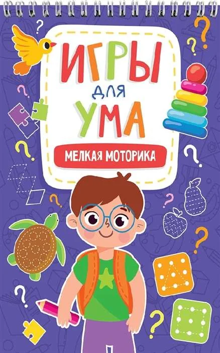 Обложка книги «Игры для ума. Мелкая моторика»