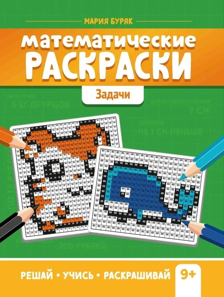 Обложка книги «Математические раскраски: задачи. 2-е изд»