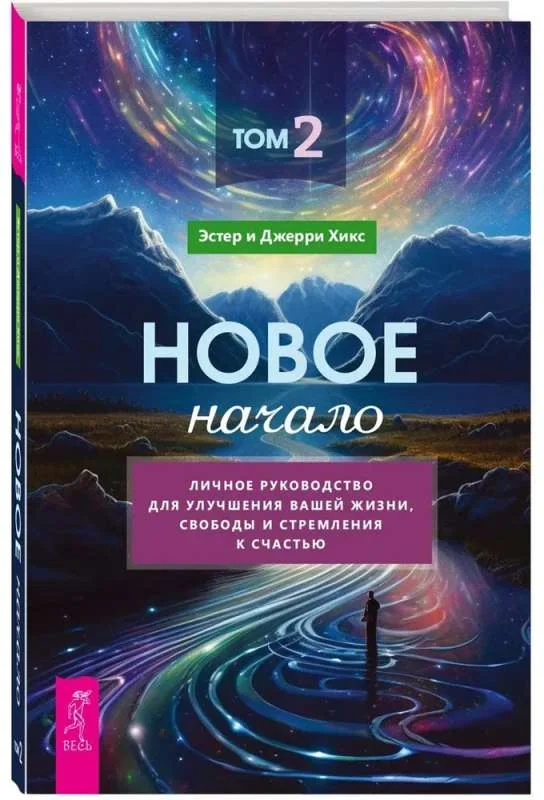 Обложка книги «Новое начало. Том 2. Личное руководство для улучшения вашей жизни, свободы и стремления»