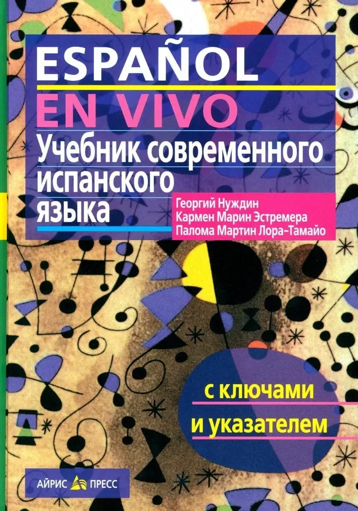 Обложка книги «Учебник современного испанского языка с ключами»