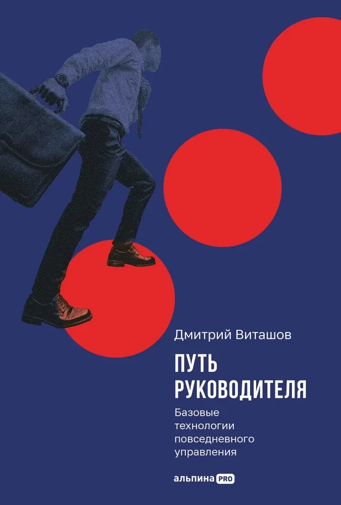 Обложка книги «Путь руководителя: Базовые технологии повседневного управления»