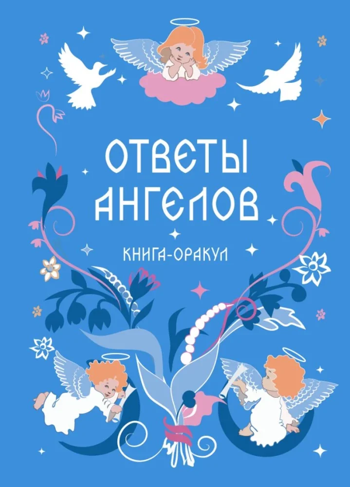 Обложка книги «Книга-оракул Ответы Ангелов»