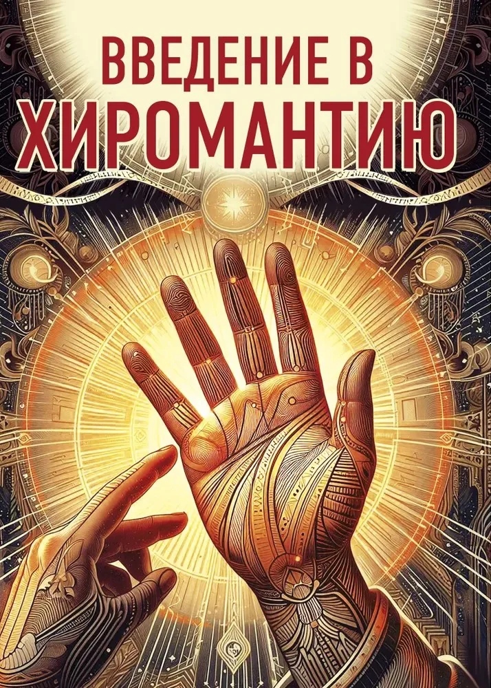 Обложка книги «Введение в хиромантию»