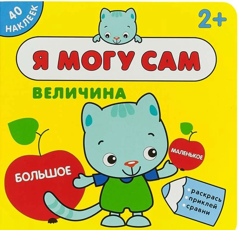 Обложка книги «Я могу сам. Величина»