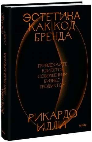 Обложка книги «Эстетика как код бренда. Привлекайте клиентов совершенным бизнес-продуктом»