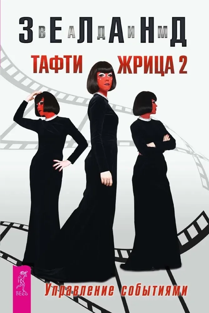 Обложка книги «Тафти жрица 2. Управление событиями»