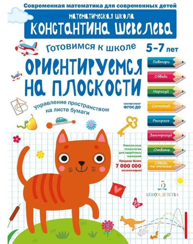 Обложка книги «Готовимся к школе. Ориентируемся на плоскости. Для детей 5-7 лет»