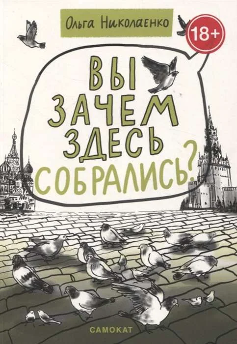 Обложка книги «Вы зачем здесь собрались?»