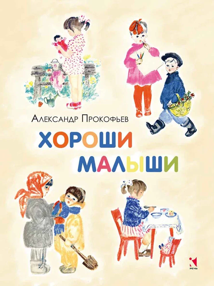 Обложка книги «Хороши малыши»