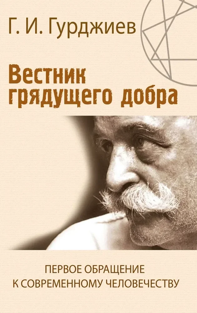 Обложка книги «Вестник грядущего добра. Первое обращение к современному человеку»