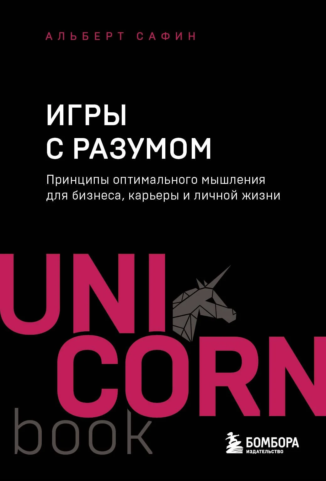 Обложка книги «Игры с разумом. Принципы оптимального мышления для бизнеса, карьеры и личной жизни»