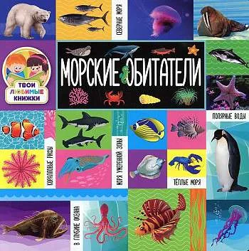 Обложка книги «Твои любимые книжки. Морские обитатели. Книги на картоне»