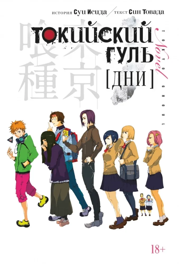 Обложка книги «Токийский гуль. Дни»