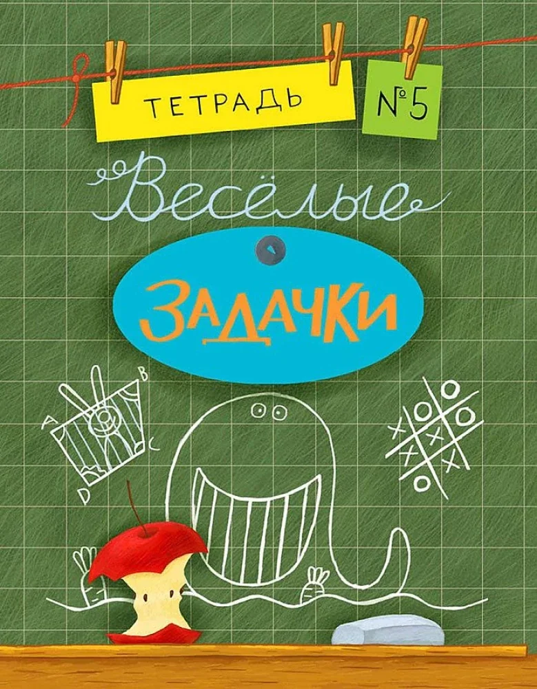 Обложка книги «Весёлые задачки. Тетрадь 5. (мягк.обл.)»