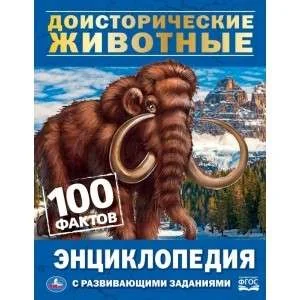 Обложка книги «Доисторические животные»