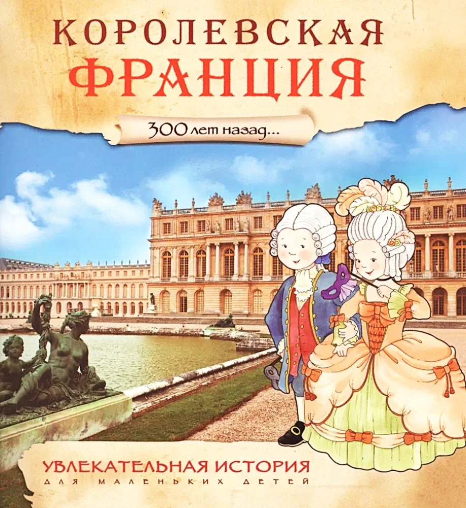 Обложка книги «Увлекательная история для маленьких детей. Королевская Франция»
