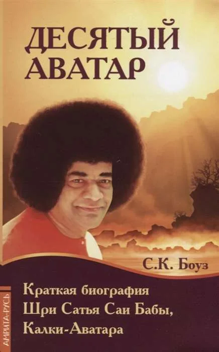 Обложка книги «Десятый Аватар. Краткая биография Шри Сатья Саи Бабы, Калки-Аватара»