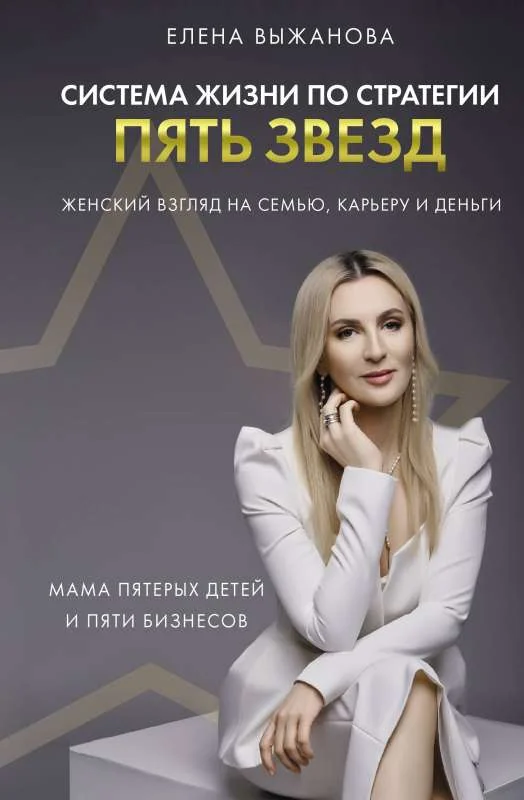 Обложка книги «Система жизни по стратегии пять звезд»