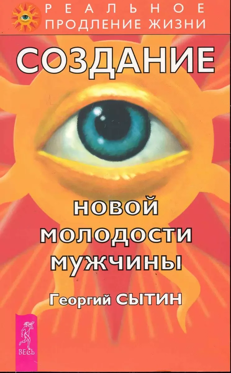 Обложка книги «Создание новой молодости мужчины»