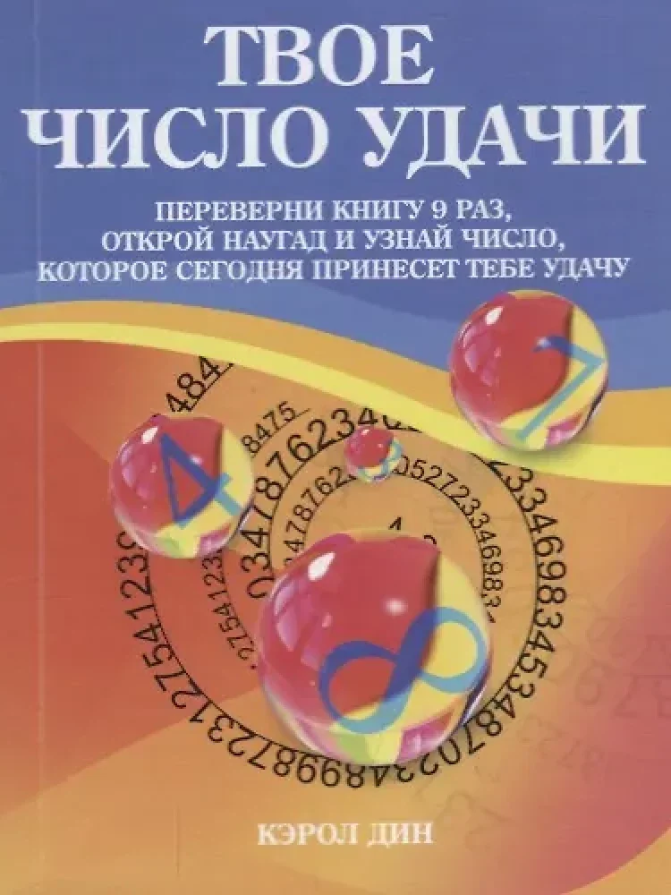 Обложка книги «Твое число удачи. Книга для гадания»
